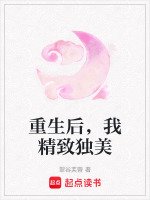 重生后，我精致独美