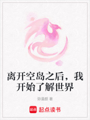 《离开空岛之后，我开始了解世界》封面