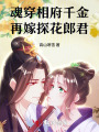 魂穿相府千金，再嫁探花郎君
