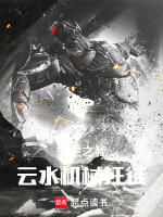 重生之我，云水机械狂徒