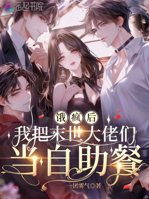 饿疯后，我把末世大佬们当自助餐