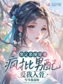 绑定系统穿书，疯批男配爱我入骨