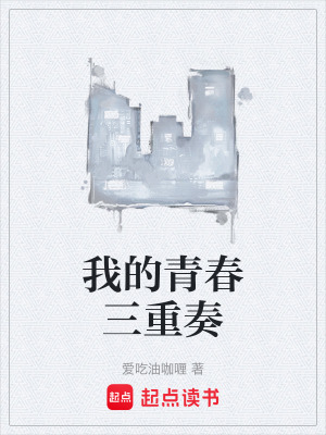 《我的青春三重奏》封面