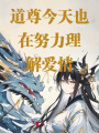 道尊今天也在努力理解爱情