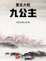 重生大乾九公主