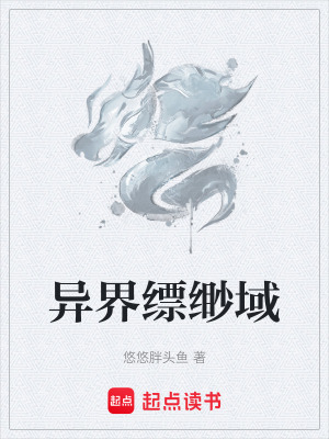 《异界缥缈域》封面