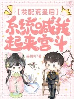 发配荒星后，系统喊我起来宫斗