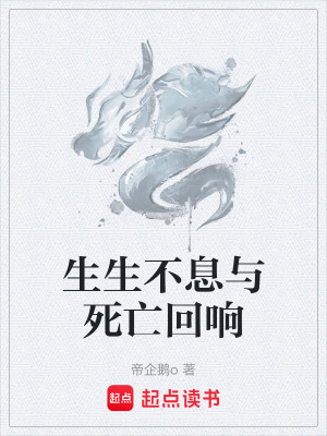《生生不息与死亡回响》封面