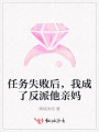任务失败后，我成了反派他亲妈
