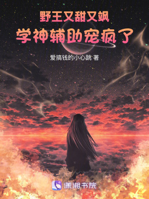 《野王又甜又飒，学神辅助宠疯了》封面
