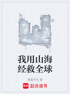 《我用山海经救全球》封面