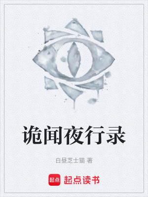 《诡闻夜行录》封面