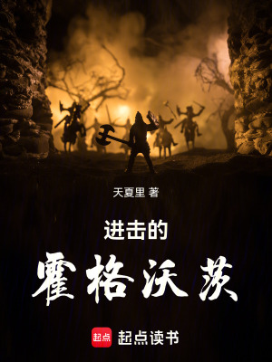 《进击的霍格沃茨》封面