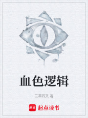 《血色逻辑》封面