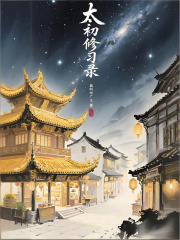 《太初修习录》封面