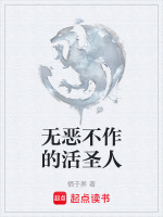 无恶不作的活圣人