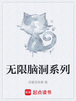 《无限脑洞系列》封面