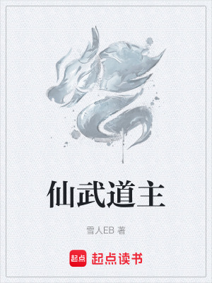 《仙武道主》封面