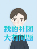 我的社团大有问题