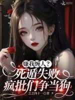 嫌我缠人？死遁失败疯批们争当狗