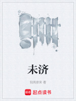 未济