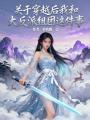 关于穿越后我和大反派组团这件事