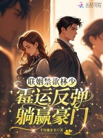 联姻禁欲三少，霉运反弹躺赢豪门