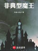 非典型魔王