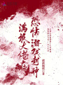 满级大佬在恐怖游戏封神