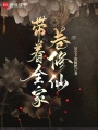 带着全家卷修仙