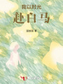 我以时光赴白马