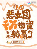 末世：恶女囤千万物资开挂躺赢了