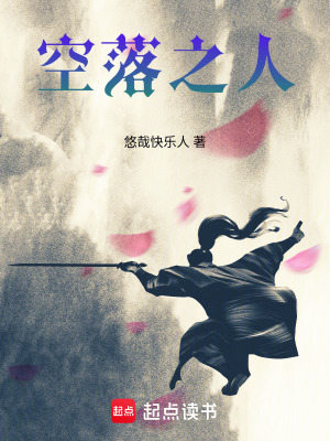《空落之人》封面