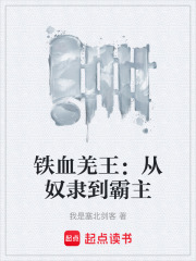 《铁血羌王：从奴隶到霸主》封面