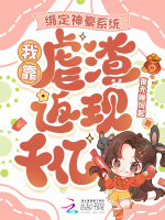 绑定神豪系统，我靠虐渣返现千亿