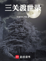 三关渡世录
