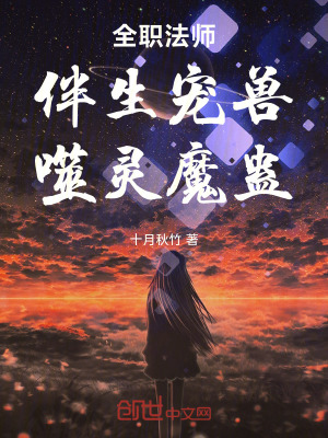《全职法师：伴生宠兽，噬灵魔蛊！》封面