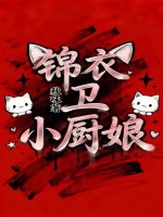 锦衣卫小厨娘
