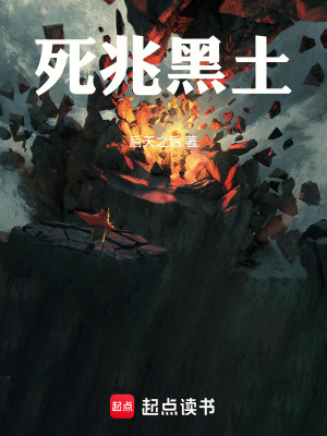 《死兆黑土》封面