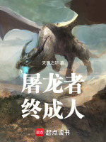 屠龙者终成人