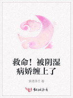 救命！被阴湿病娇缠上了
