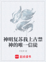 神明复苏我上古禁神的唯一信徒