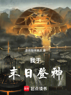 《我于末日登神》封面