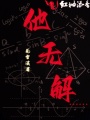 他无解