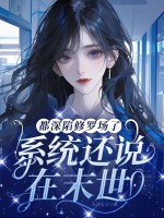 都深陷修罗场了，系统还说在末世