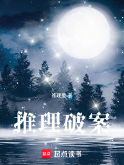 《破案少女小星》封面