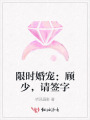 限时婚宠：顾少，请签字