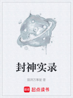封神实录