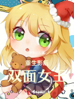 重生影后，双面女王