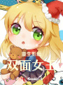 重生影后，双面女王